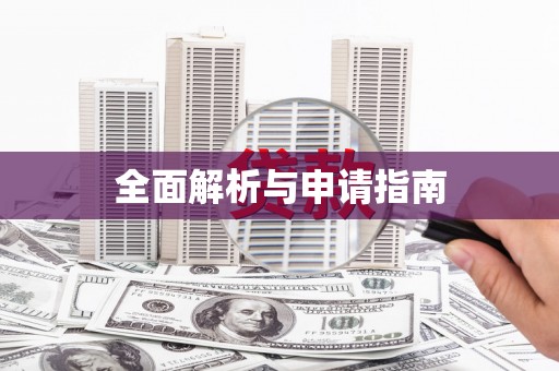 白山全面解析与申请指南