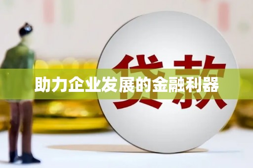 白山助力企业发展的金融利器