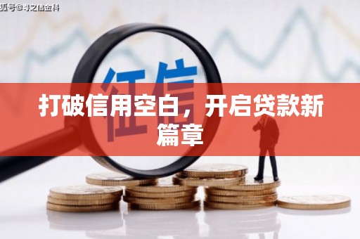 白山打破信用空白，开启贷款新篇章