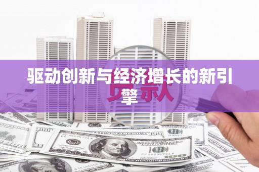 白山驱动创新与经济增长的新引擎