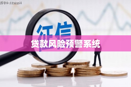 白山贷款风险预警系统