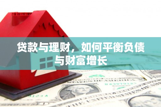 白山贷款与理财，如何平衡负债与财富增长