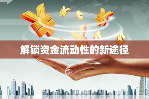 白山解锁资金流动性的新途径