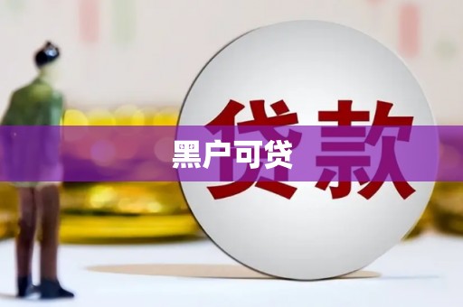 白山黑户可贷