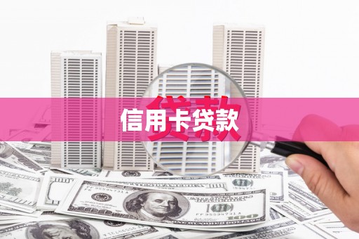 白山信用卡贷款