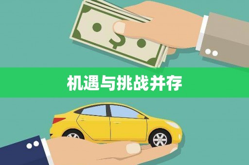 白山机遇与挑战并存