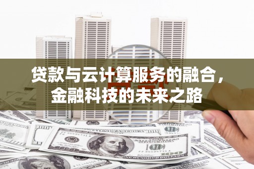 白山贷款与云计算服务的融合，金融科技的未来之路