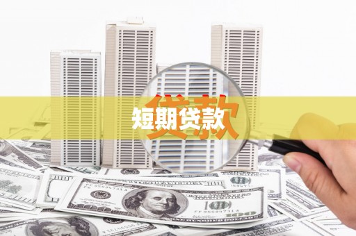 白山短期贷款