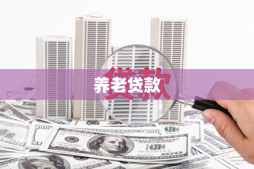 白山养老贷款