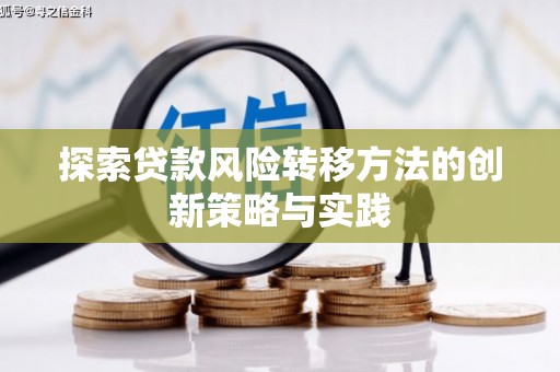 白山探索贷款风险转移方法的创新策略与实践