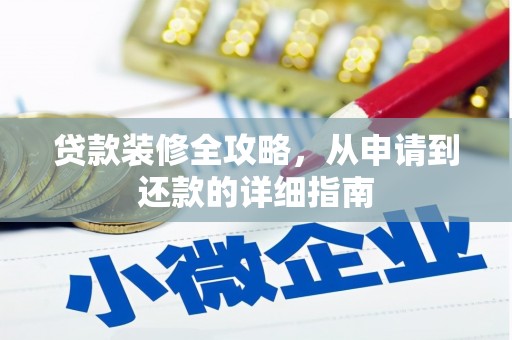 白山贷款装修全攻略，从申请到还款的详细指南