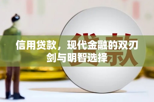 白山信用贷款，现代金融的双刃剑与明智选择